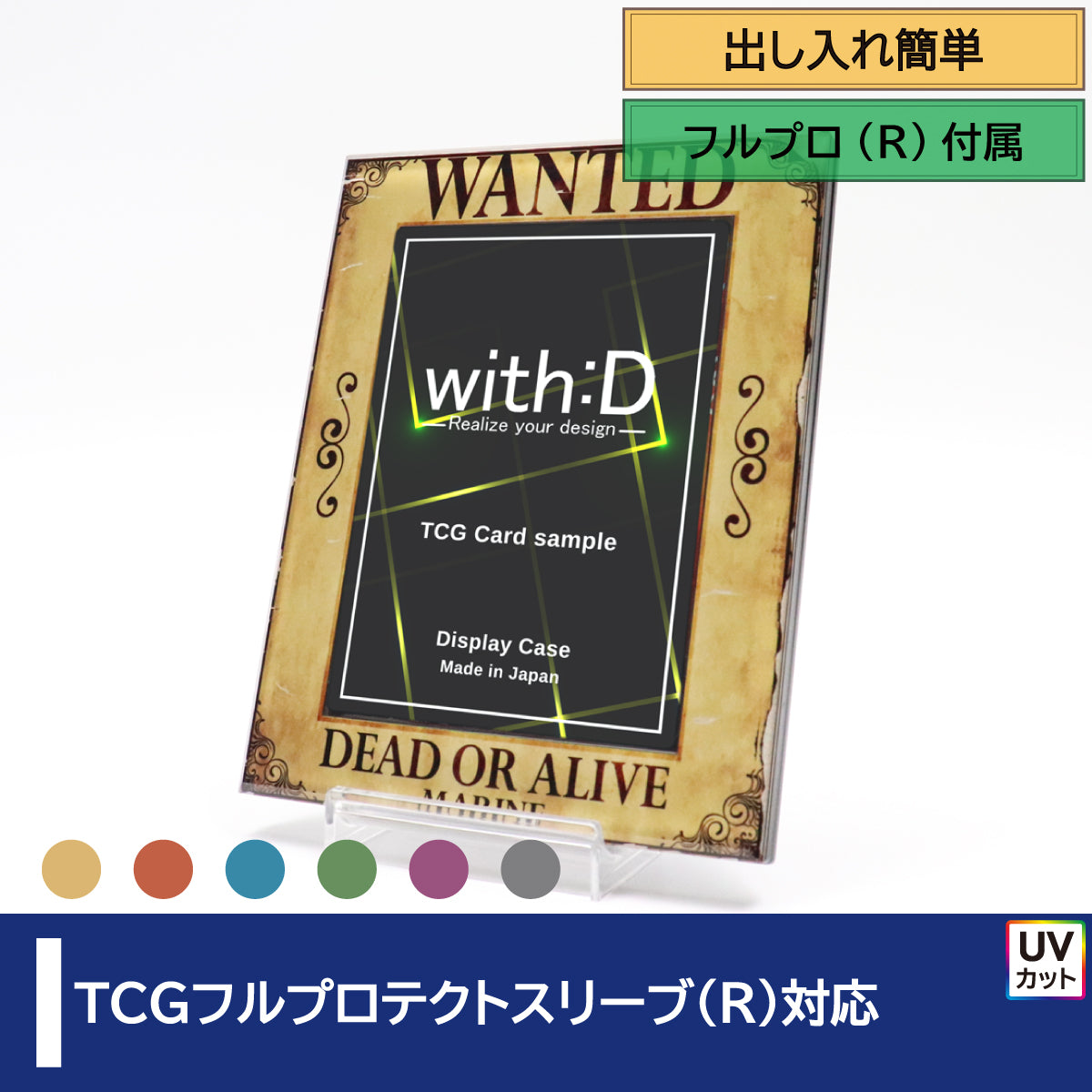 TCGフルプロテクト対応 – with:D